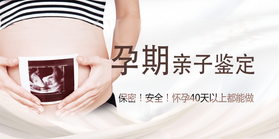 辽阳胎儿亲子鉴定中心哪里有,辽阳怀孕亲子鉴定哪里做的准