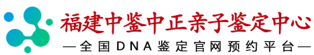 福建华鉴中正亲子鉴定中心
