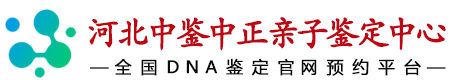 河北华鉴中正亲子鉴定中心