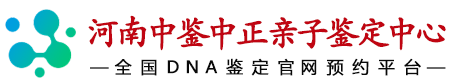 河南华鉴中正亲子鉴定中心