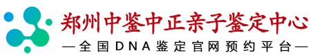 郑州华鉴中正亲子鉴定中心