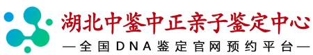 湖北华鉴中正亲子鉴定中心