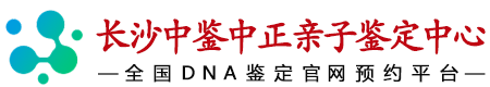 长沙华鉴中正亲子鉴定中心