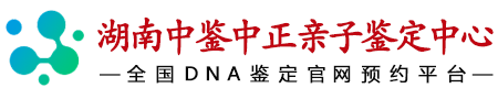 湖南华鉴中正亲子鉴定中心