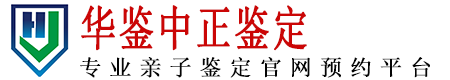 南京华鉴中正亲子鉴定中心