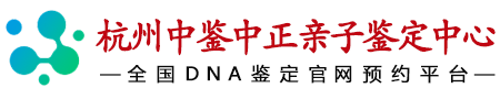 杭州华鉴中正亲子鉴定中心