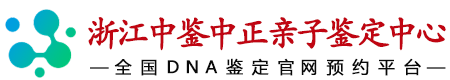 浙江华鉴中正亲子鉴定中心